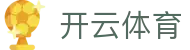 开云·体育（APP下载） KAIYUN SPORT